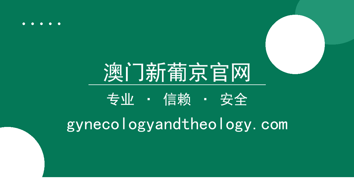 澳门新葡京官网