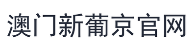 澳门新葡京官网